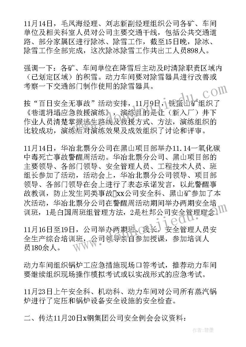 2023年企业安全会议记录内容(通用5篇)