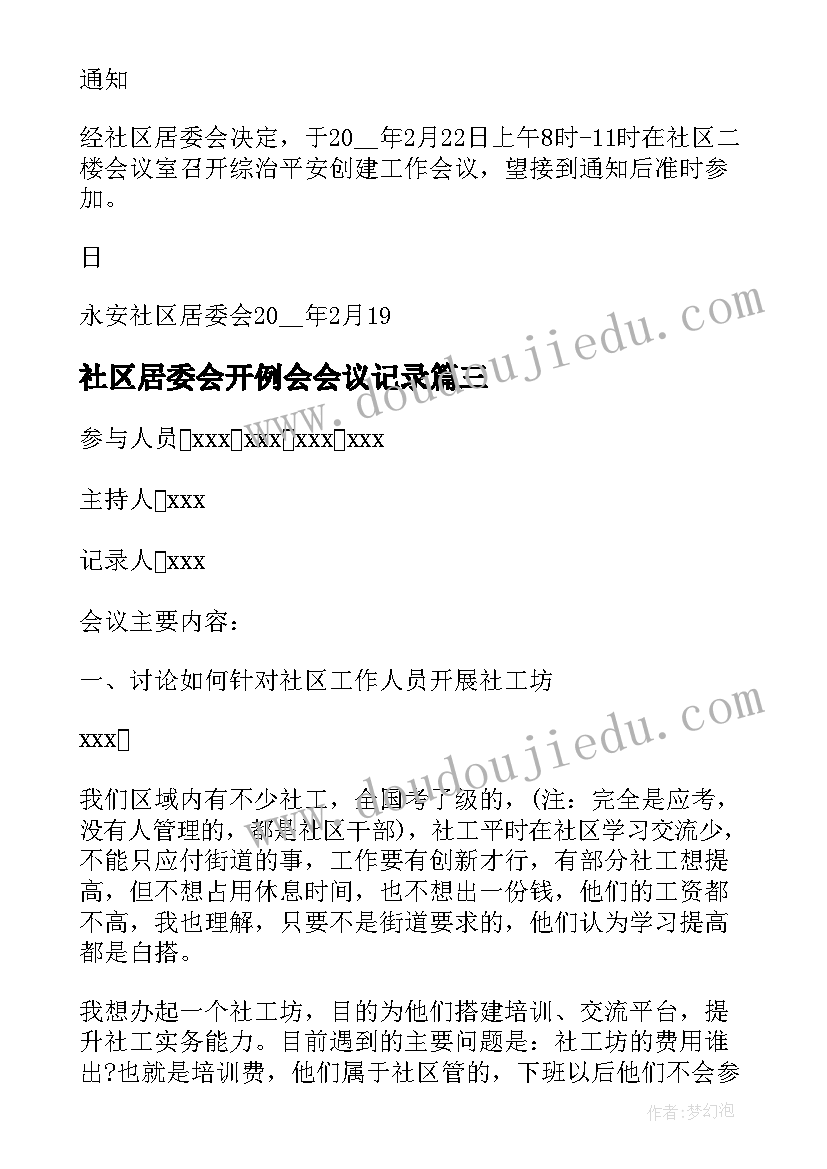 最新社区居委会开例会会议记录(模板5篇)