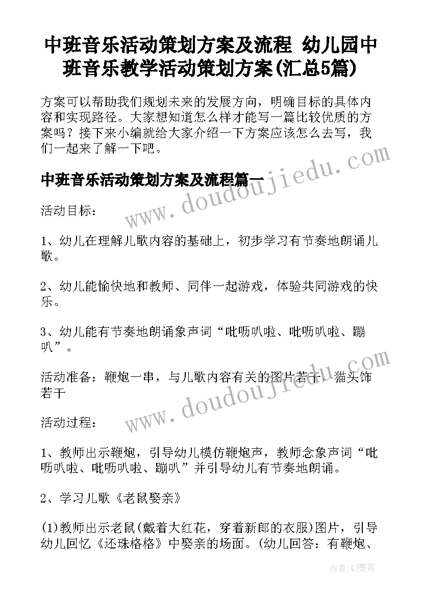 中班音乐活动策划方案及流程 幼儿园中班音乐教学活动策划方案(汇总5篇)