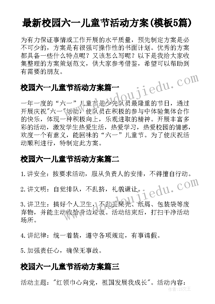 最新校园六一儿童节活动方案(模板5篇)