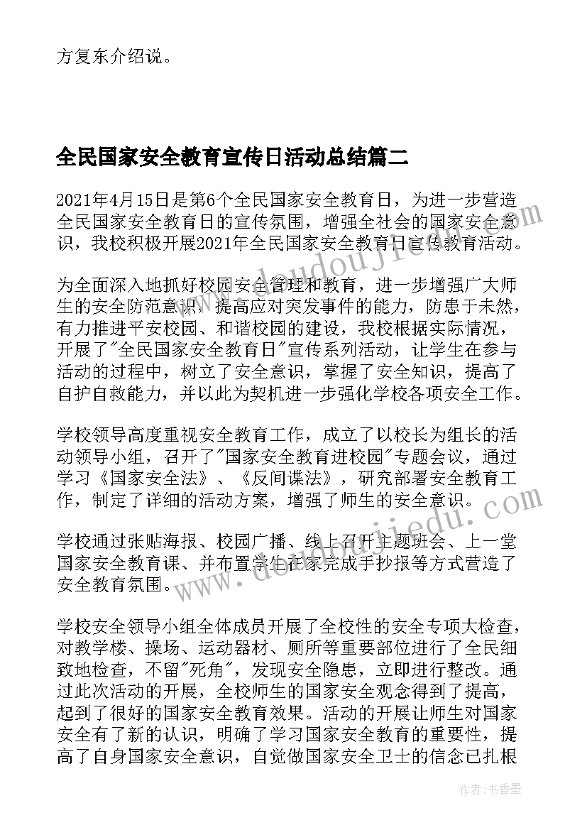 全民国家安全教育宣传日活动总结(优秀9篇)