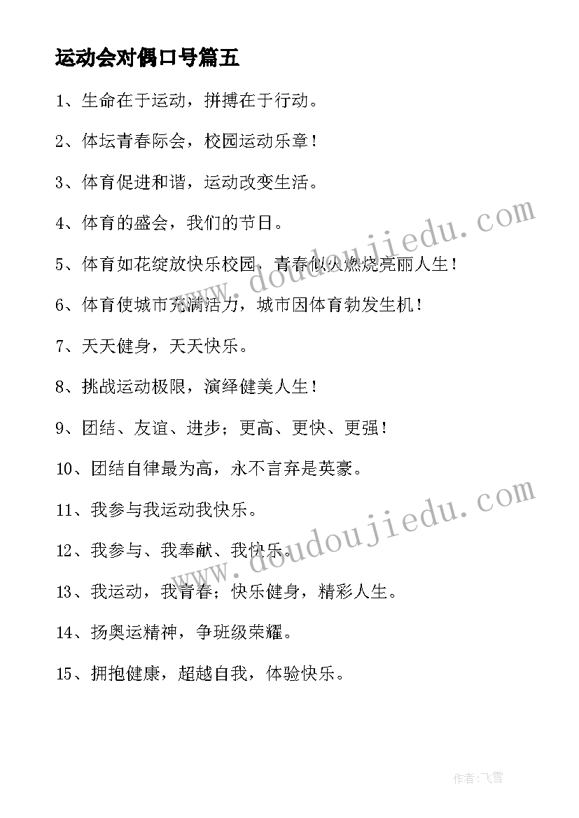 运动会对偶口号(模板5篇)