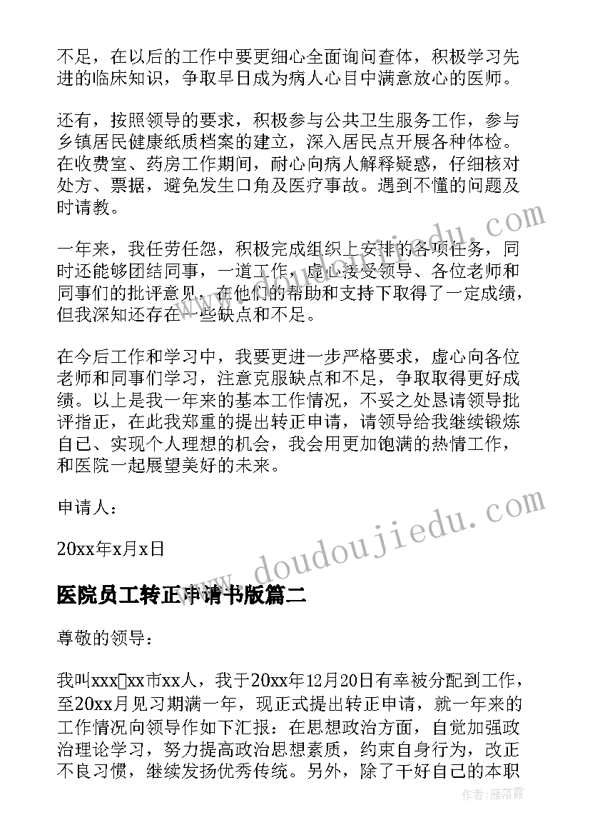 医院员工转正申请书版(汇总5篇)