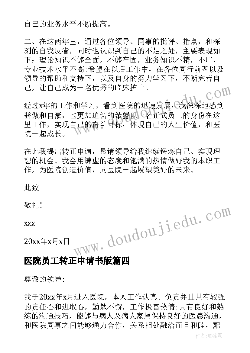 医院员工转正申请书版(汇总5篇)