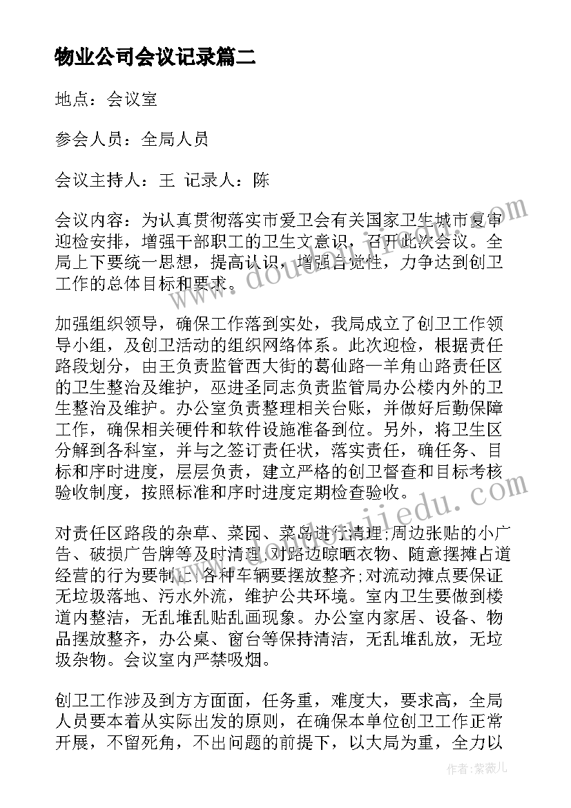 2023年物业公司会议记录(模板8篇)