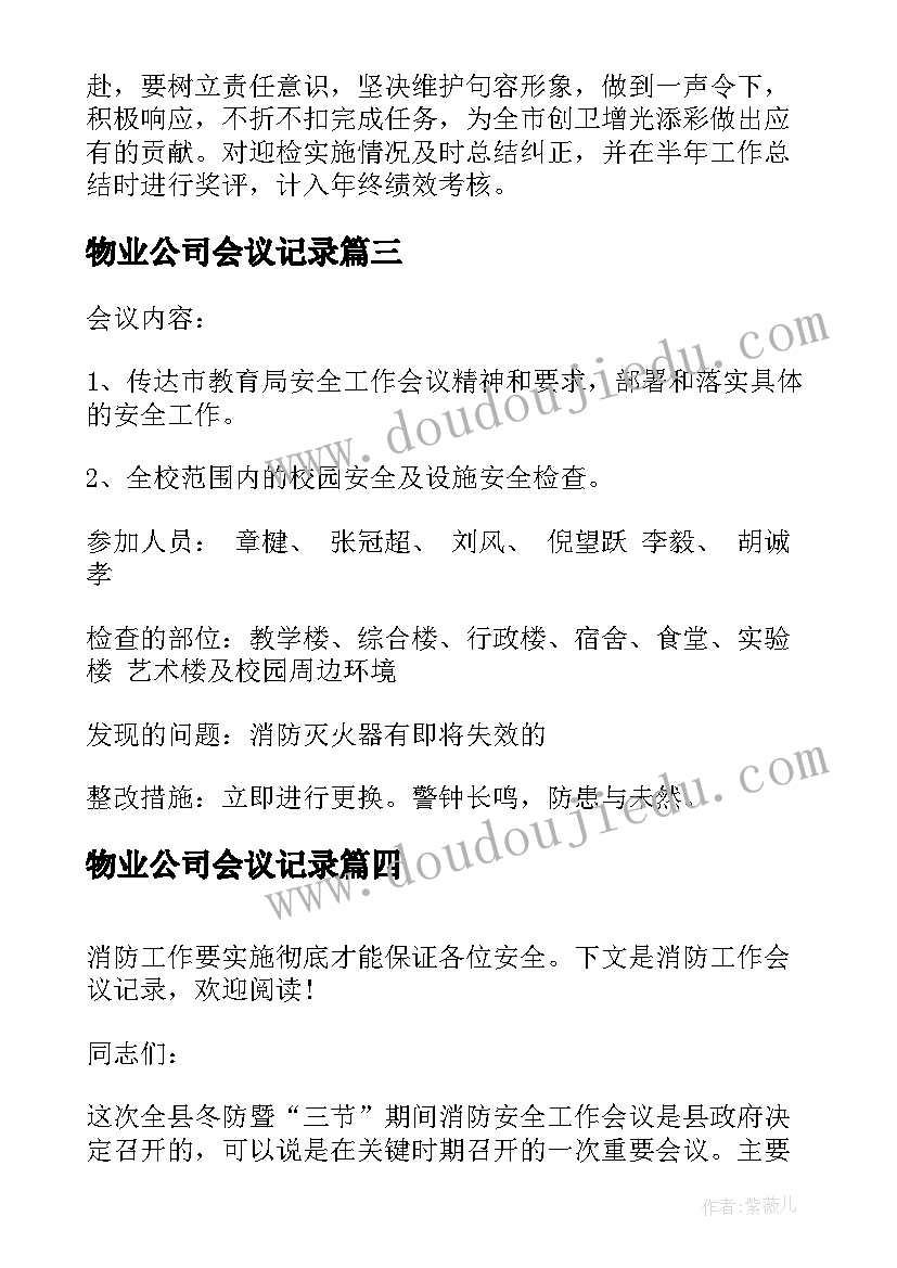 2023年物业公司会议记录(模板8篇)