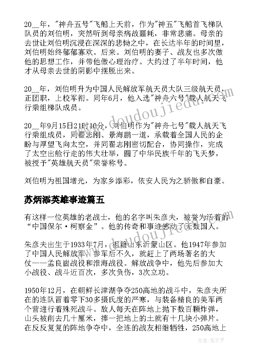 最新苏炳添英雄事迹 感动中国人物苏炳添先进事迹材料(优质5篇)