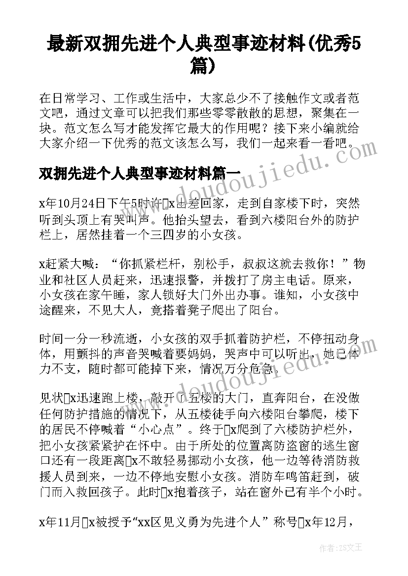 最新双拥先进个人典型事迹材料(优秀5篇)