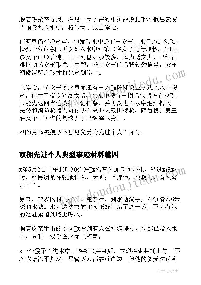 最新双拥先进个人典型事迹材料(优秀5篇)