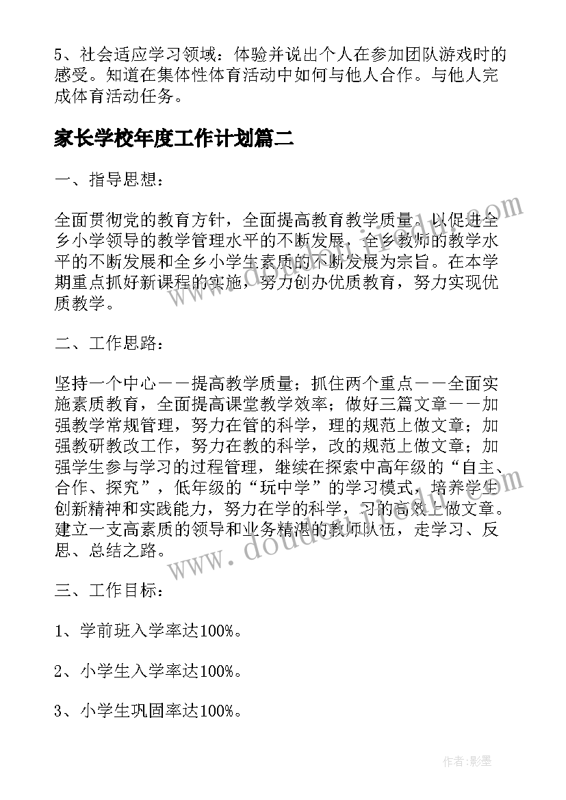 家长学校年度工作计划(通用7篇)