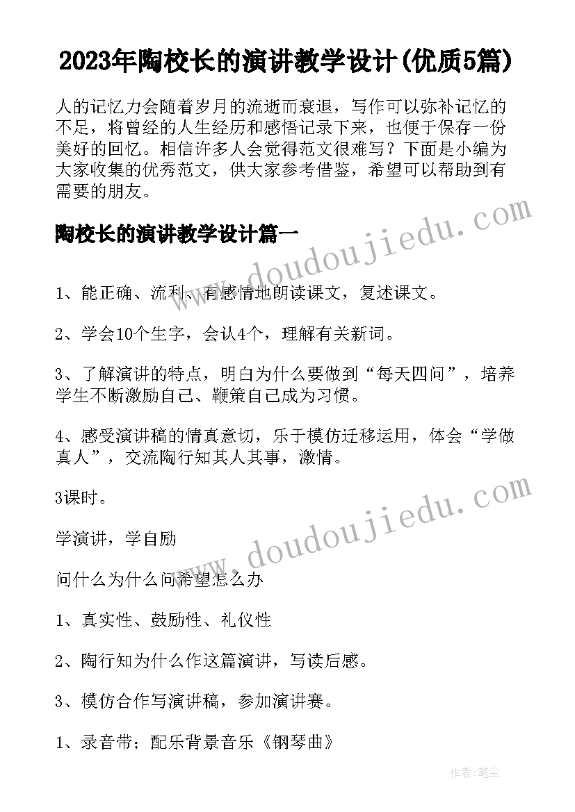 2023年陶校长的演讲教学设计(优质5篇)