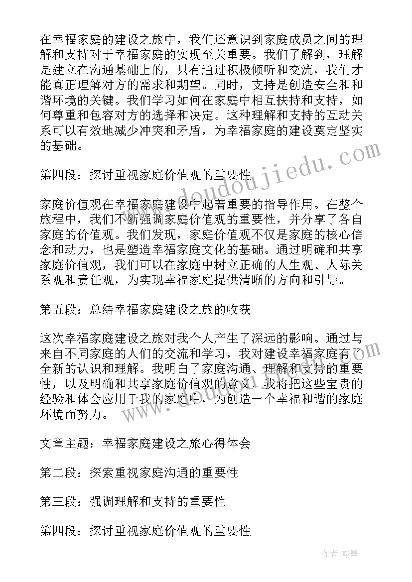 建设美好家庭心得体会(精选10篇)