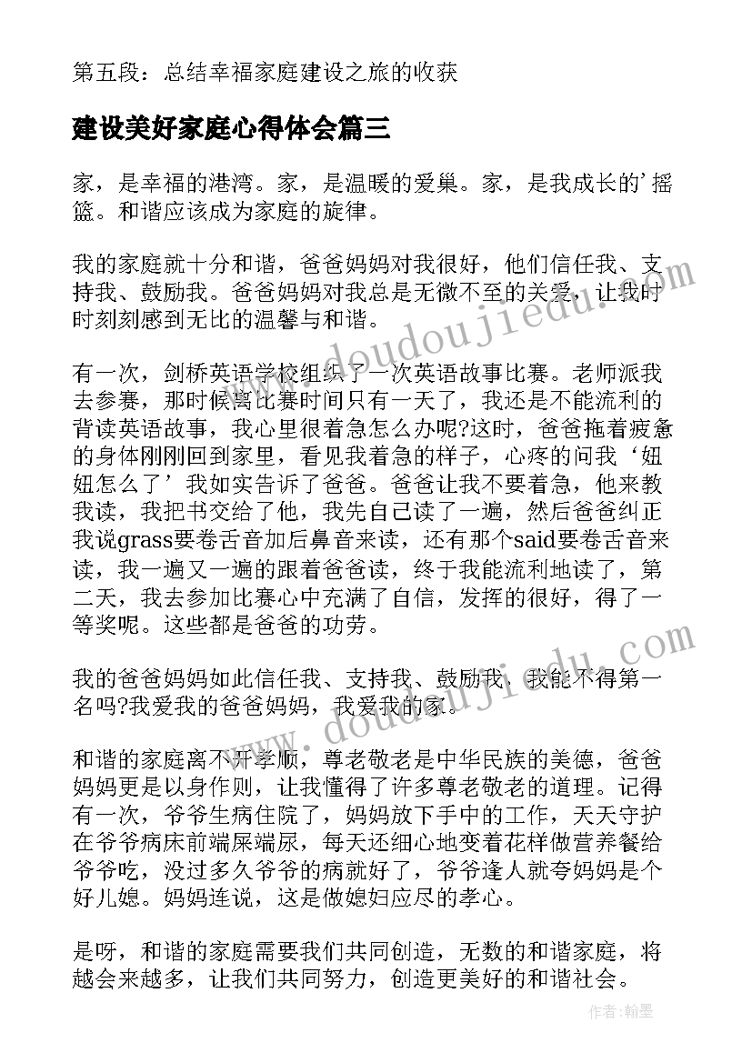 建设美好家庭心得体会(精选10篇)