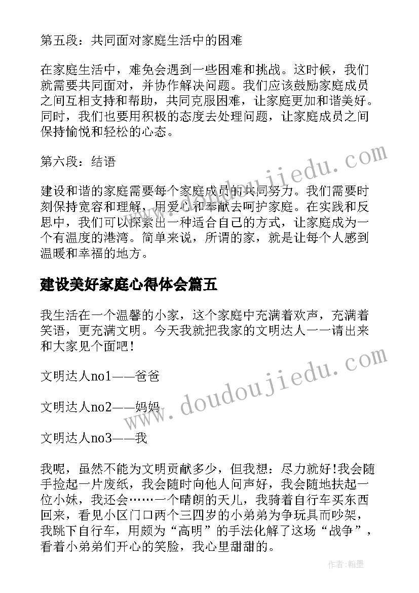 建设美好家庭心得体会(精选10篇)