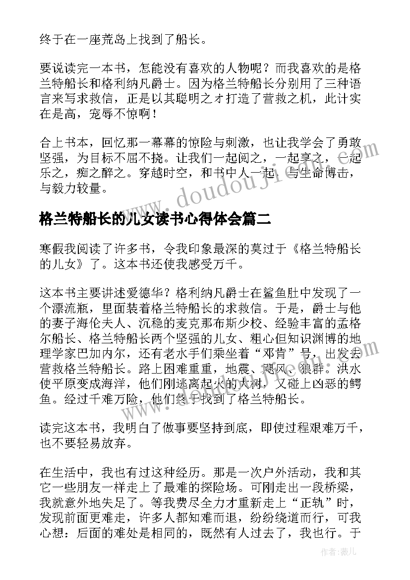 格兰特船长的儿女读书心得体会 格兰特船长的儿女读书笔记(实用10篇)