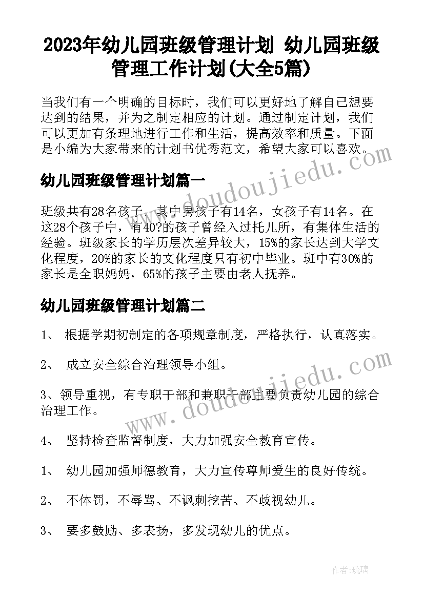 2023年幼儿园班级管理计划 幼儿园班级管理工作计划(大全5篇)