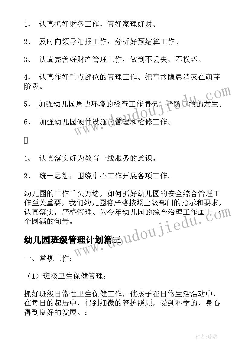 2023年幼儿园班级管理计划 幼儿园班级管理工作计划(大全5篇)