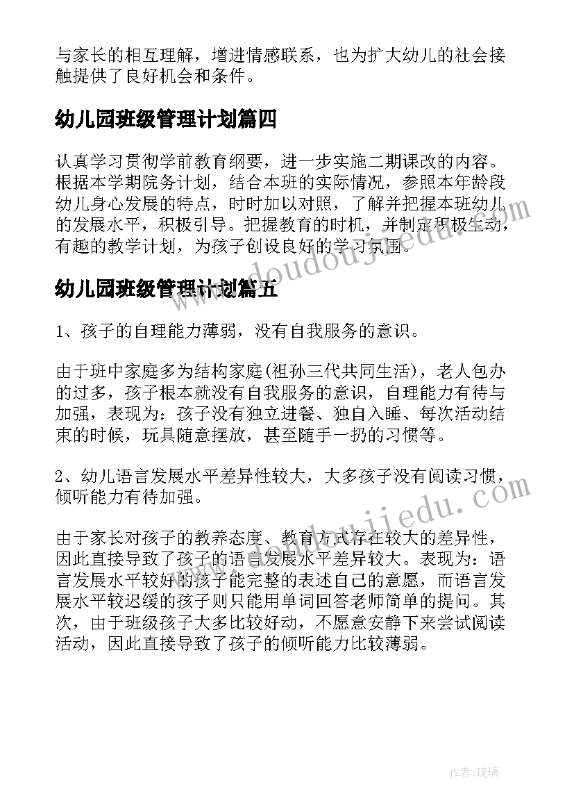 2023年幼儿园班级管理计划 幼儿园班级管理工作计划(大全5篇)