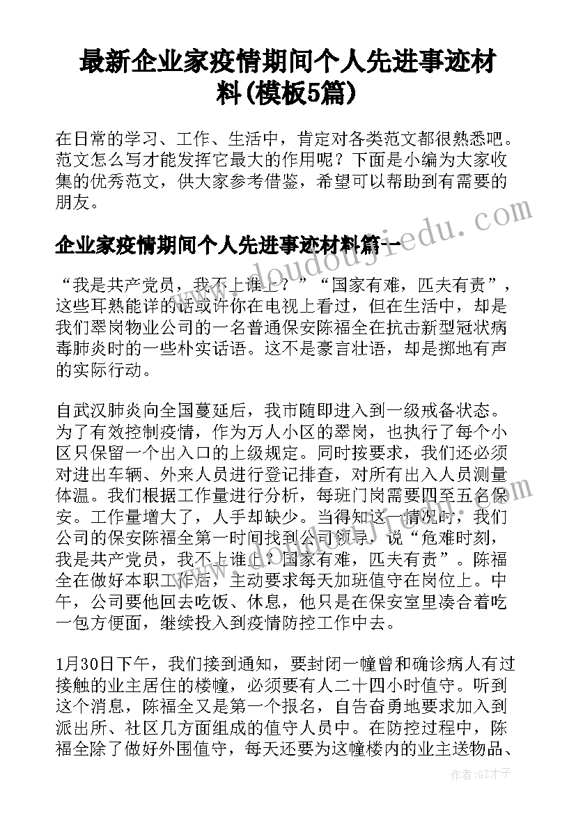 最新企业家疫情期间个人先进事迹材料(模板5篇)