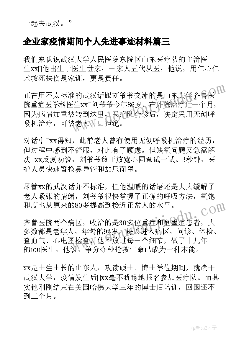 最新企业家疫情期间个人先进事迹材料(模板5篇)