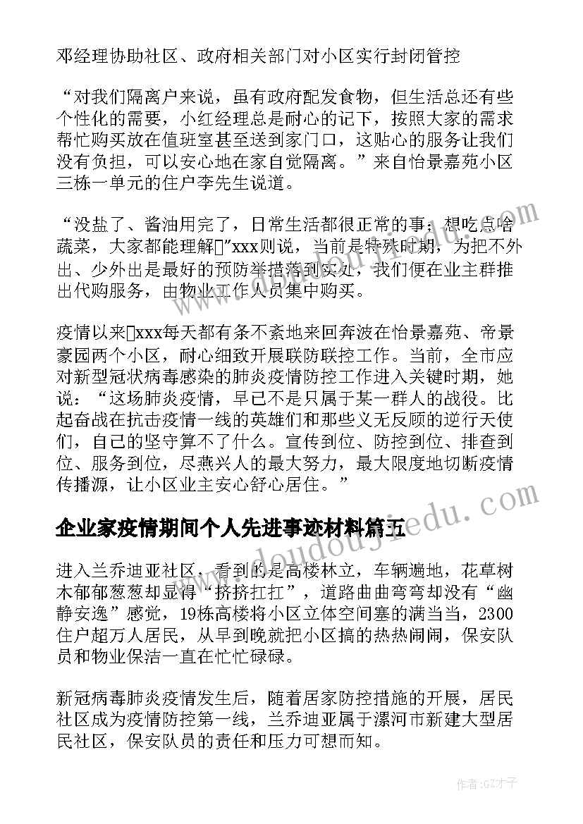 最新企业家疫情期间个人先进事迹材料(模板5篇)