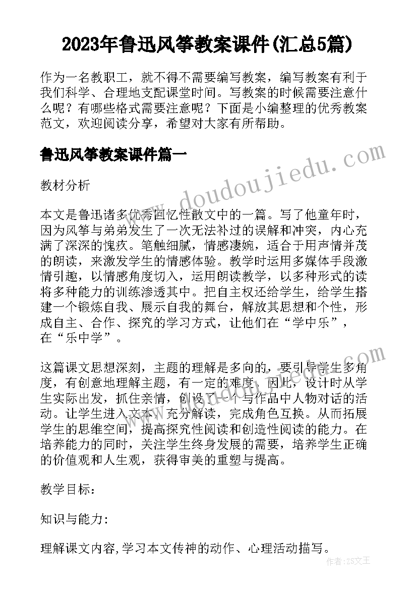 2023年鲁迅风筝教案课件(汇总5篇)