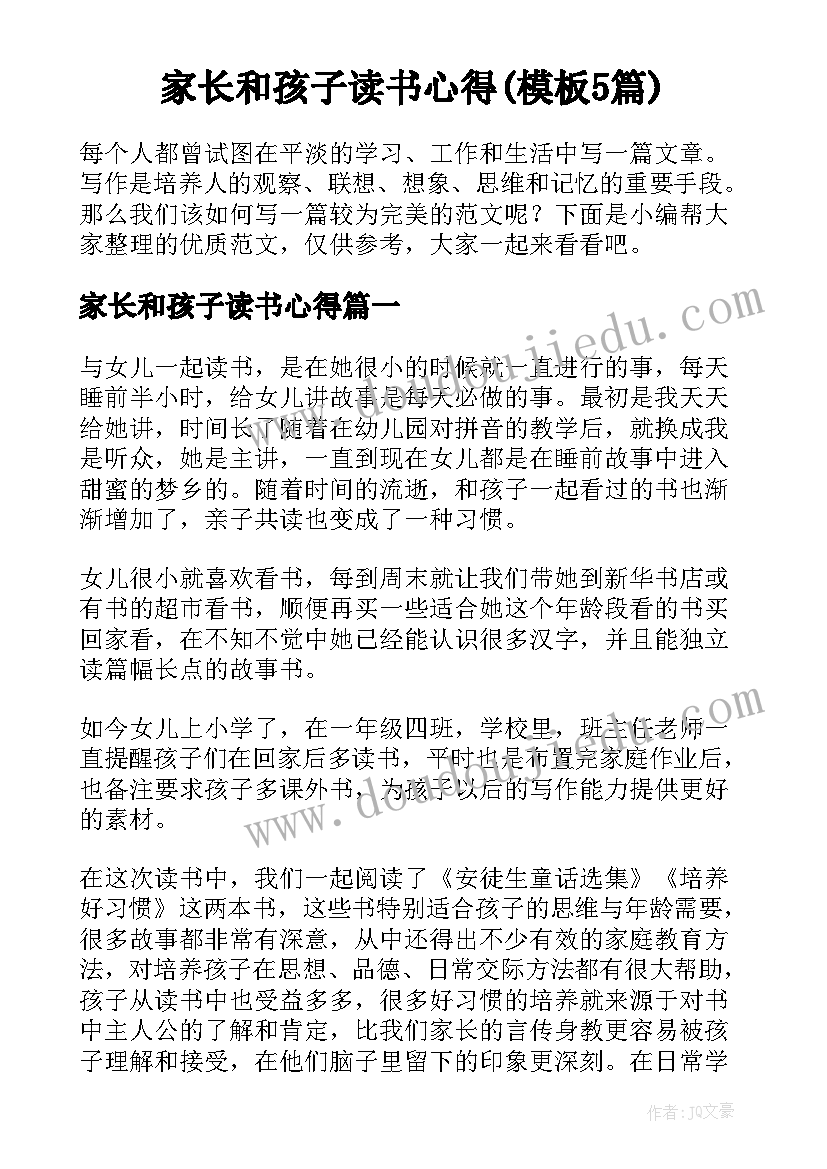 家长和孩子读书心得(模板5篇)