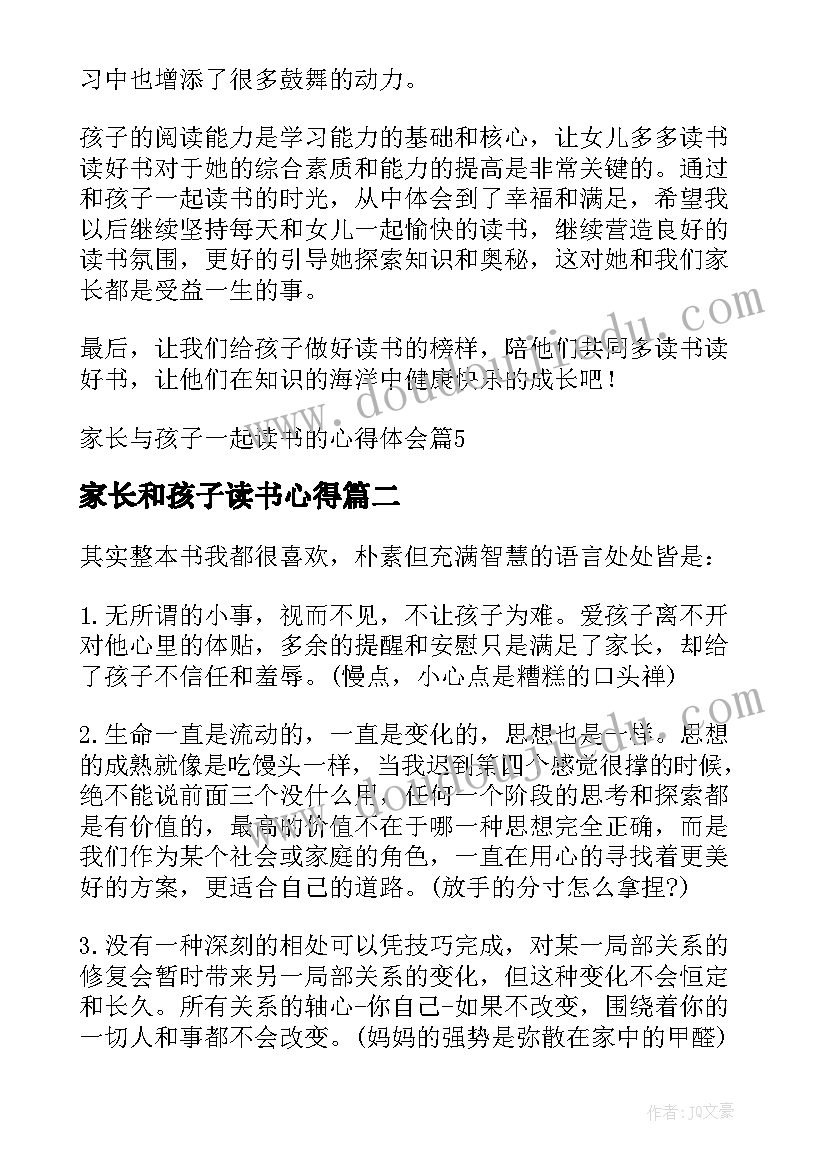 家长和孩子读书心得(模板5篇)