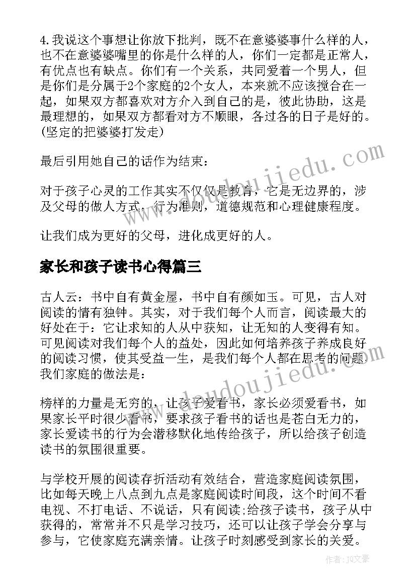 家长和孩子读书心得(模板5篇)