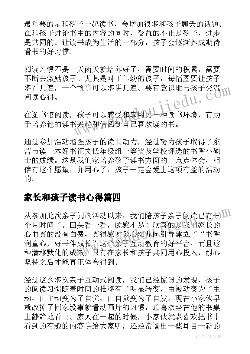 家长和孩子读书心得(模板5篇)