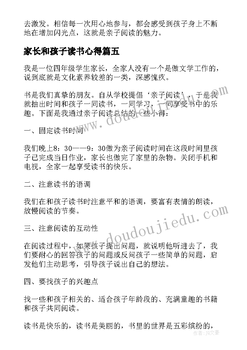 家长和孩子读书心得(模板5篇)