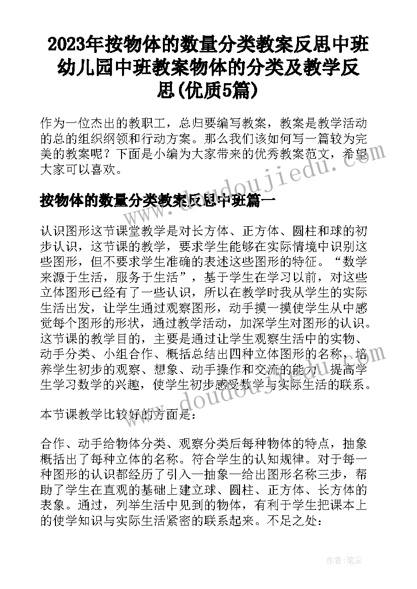 2023年按物体的数量分类教案反思中班 幼儿园中班教案物体的分类及教学反思(优质5篇)