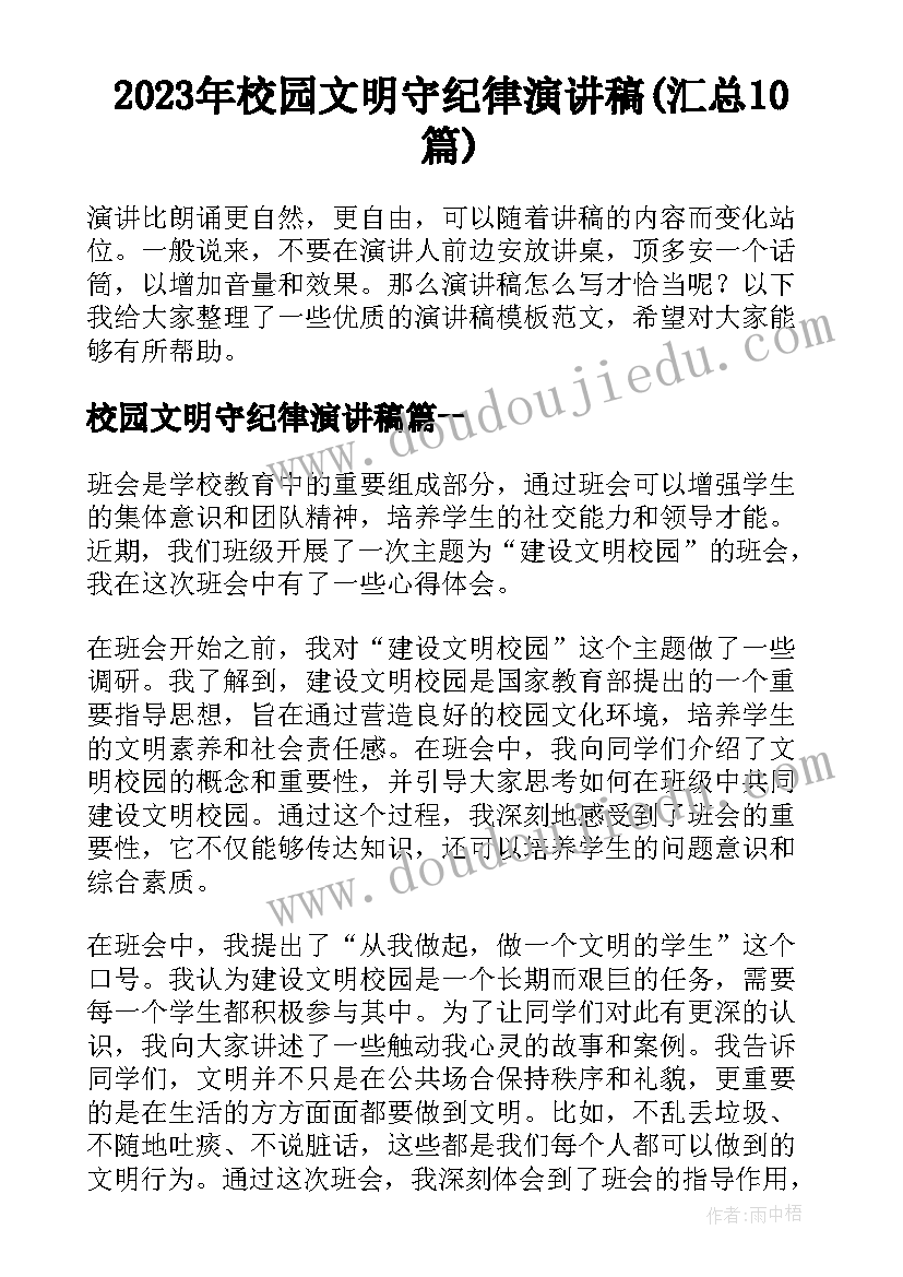 2023年校园文明守纪律演讲稿(汇总10篇)