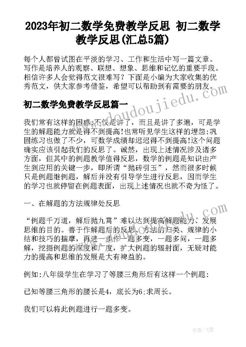 2023年初二数学免费教学反思 初二数学教学反思(汇总5篇)