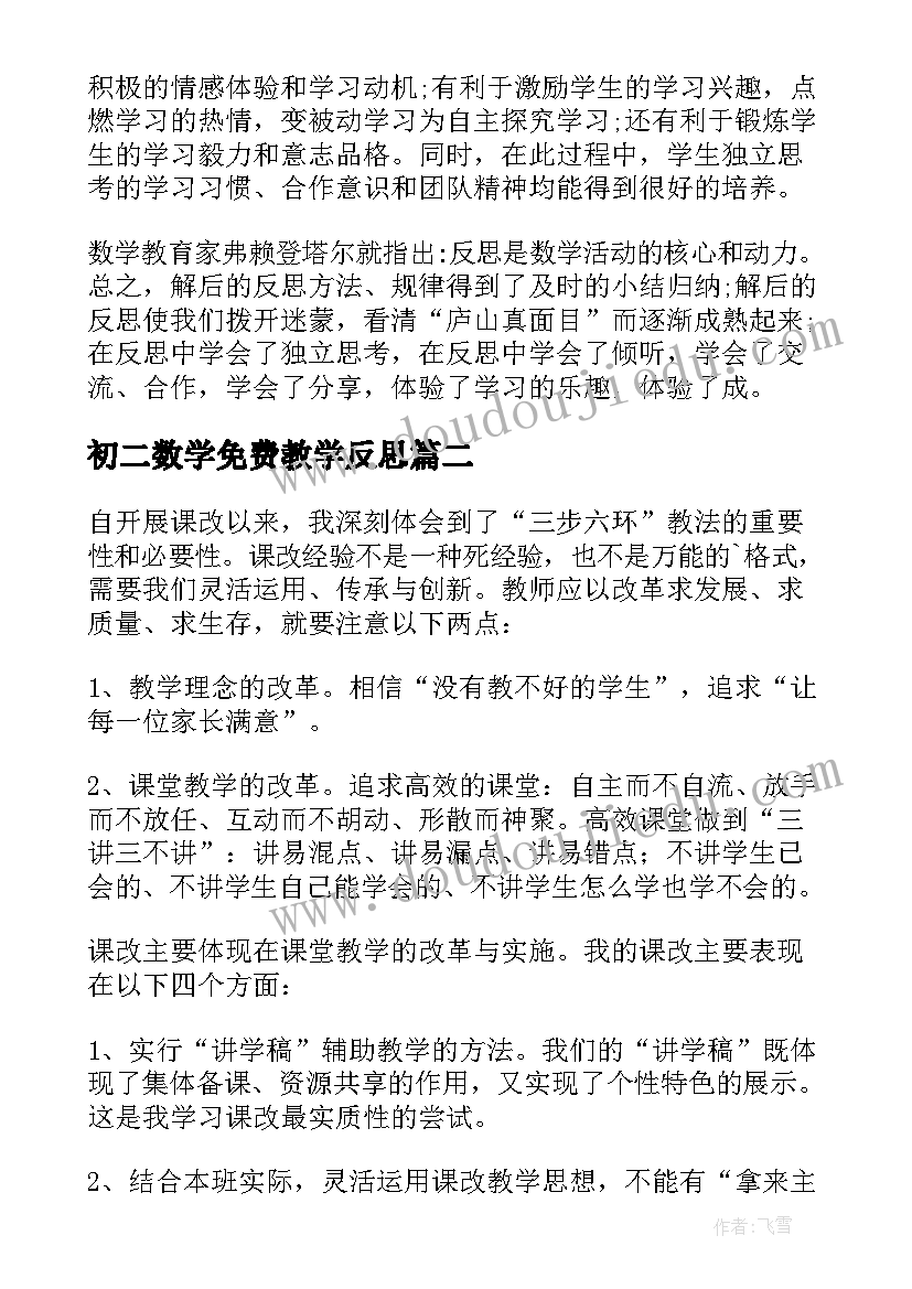 2023年初二数学免费教学反思 初二数学教学反思(汇总5篇)