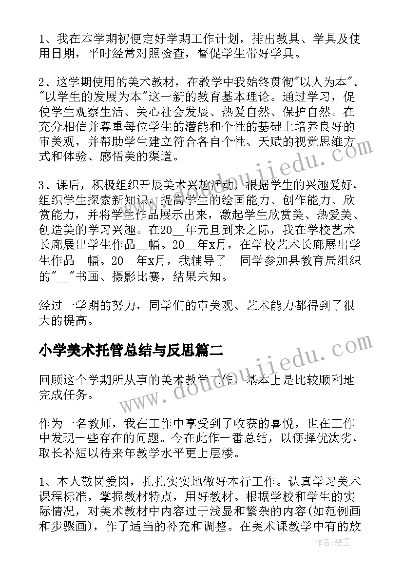 小学美术托管总结与反思 小学美术教学总结与反思(模板5篇)