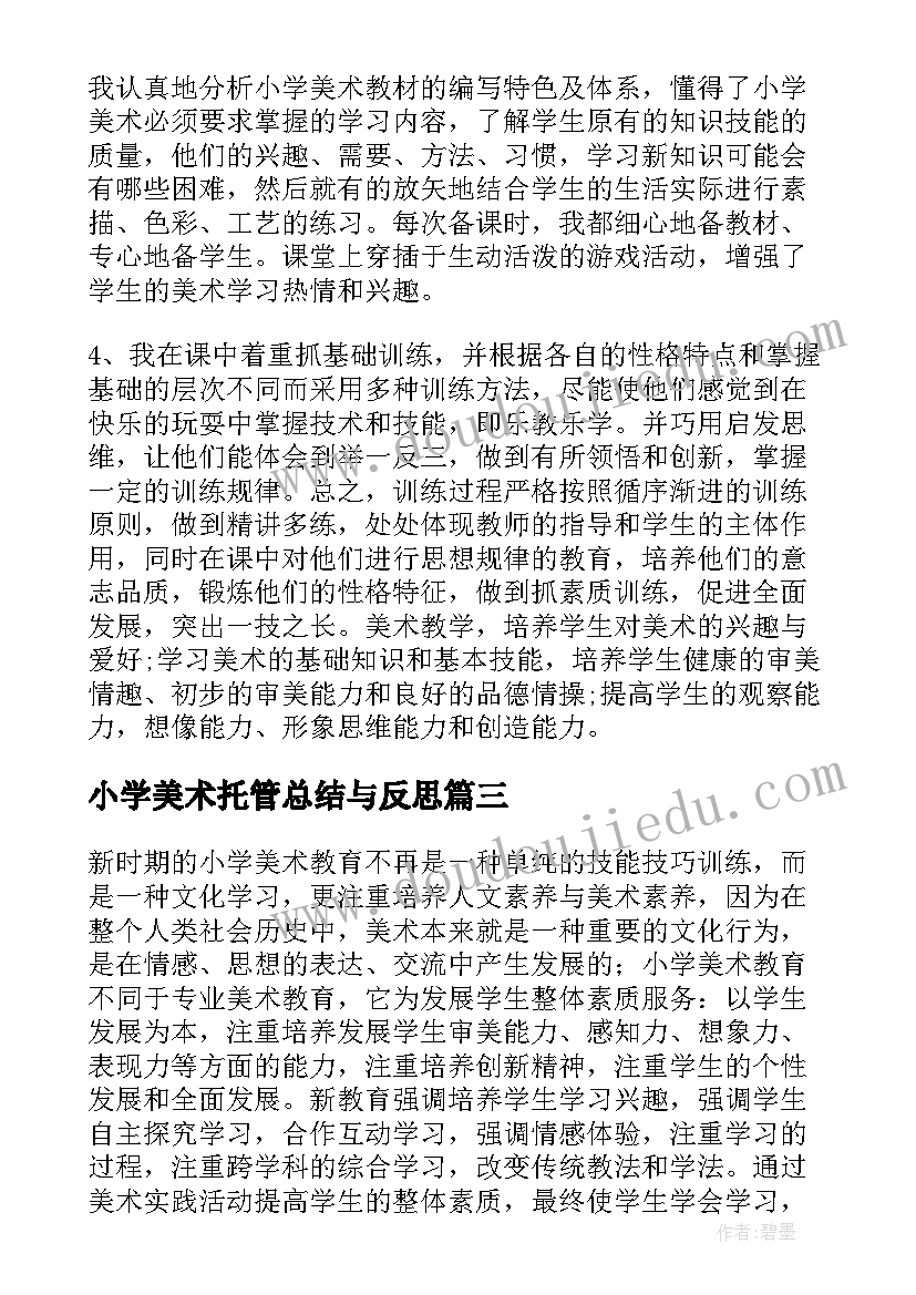 小学美术托管总结与反思 小学美术教学总结与反思(模板5篇)