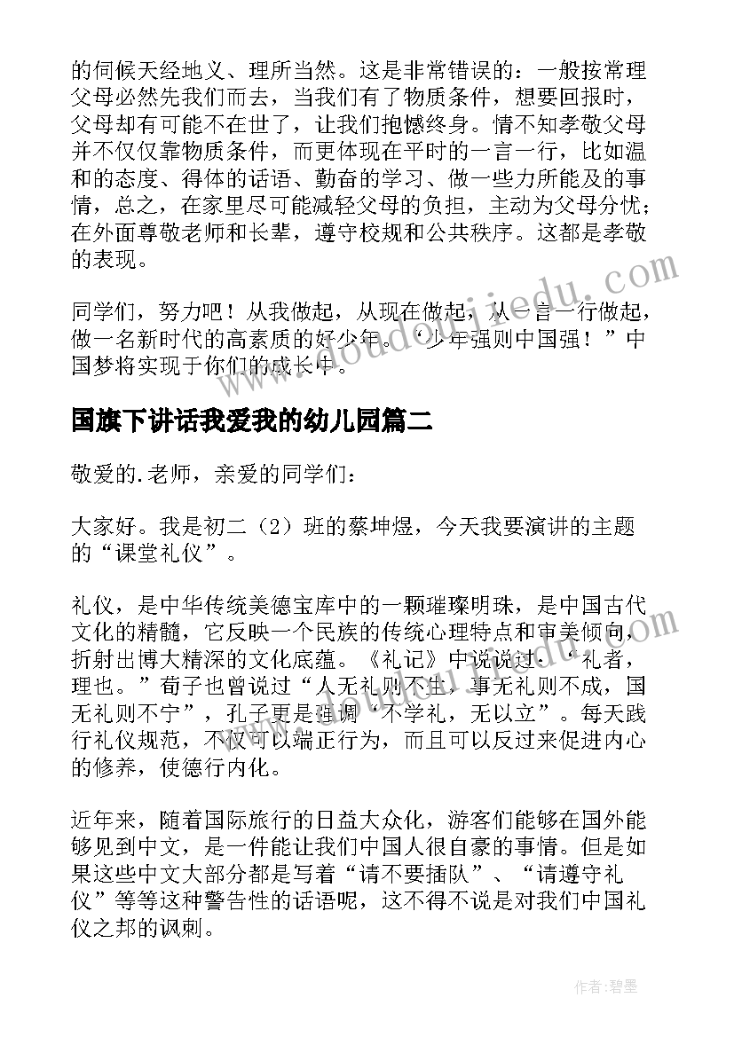 最新国旗下讲话我爱我的幼儿园 国旗下讲话演讲稿(优秀6篇)