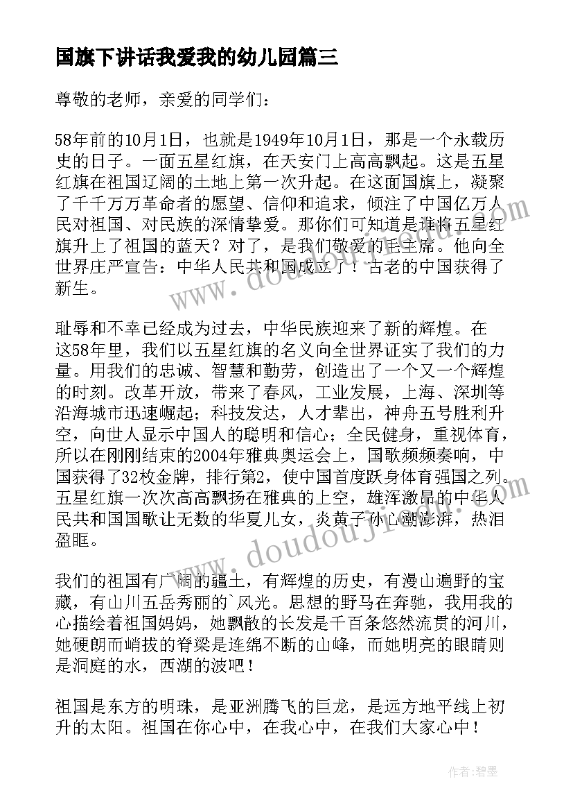 最新国旗下讲话我爱我的幼儿园 国旗下讲话演讲稿(优秀6篇)