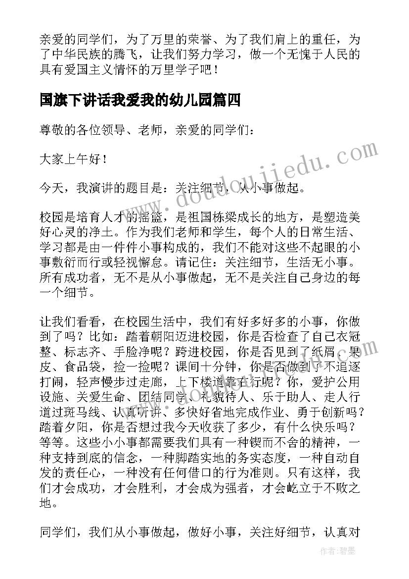 最新国旗下讲话我爱我的幼儿园 国旗下讲话演讲稿(优秀6篇)