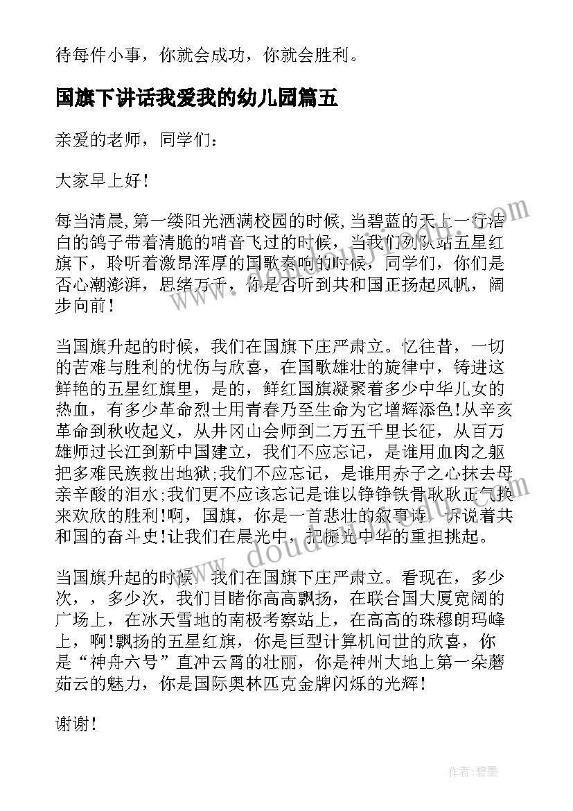 最新国旗下讲话我爱我的幼儿园 国旗下讲话演讲稿(优秀6篇)