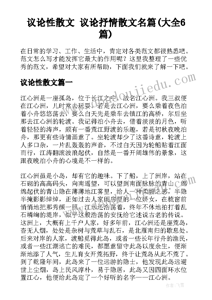 议论性散文 议论抒情散文名篇(大全6篇)