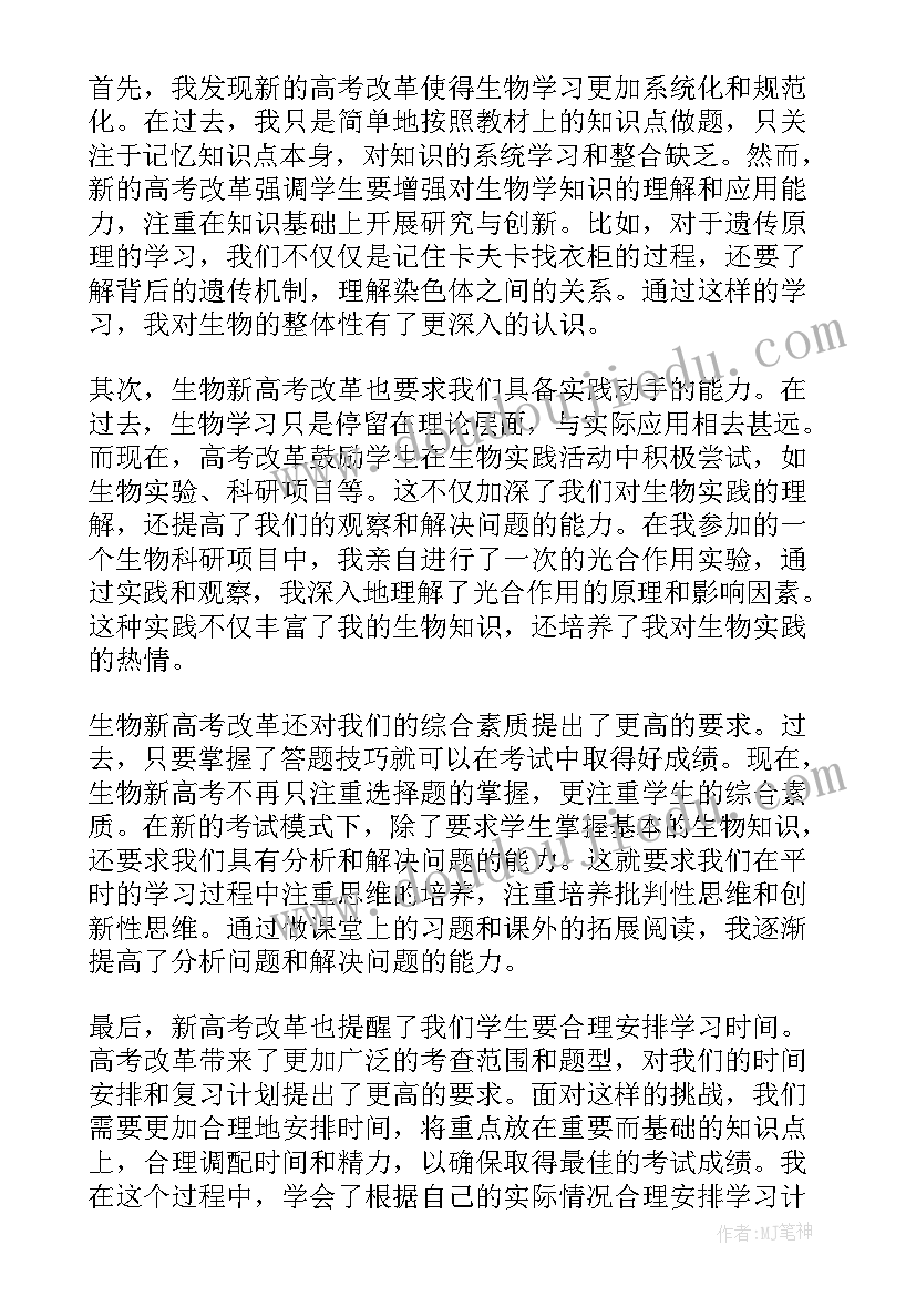 2023年新高考生物培训心得体会 生物新高考心得体会(通用6篇)