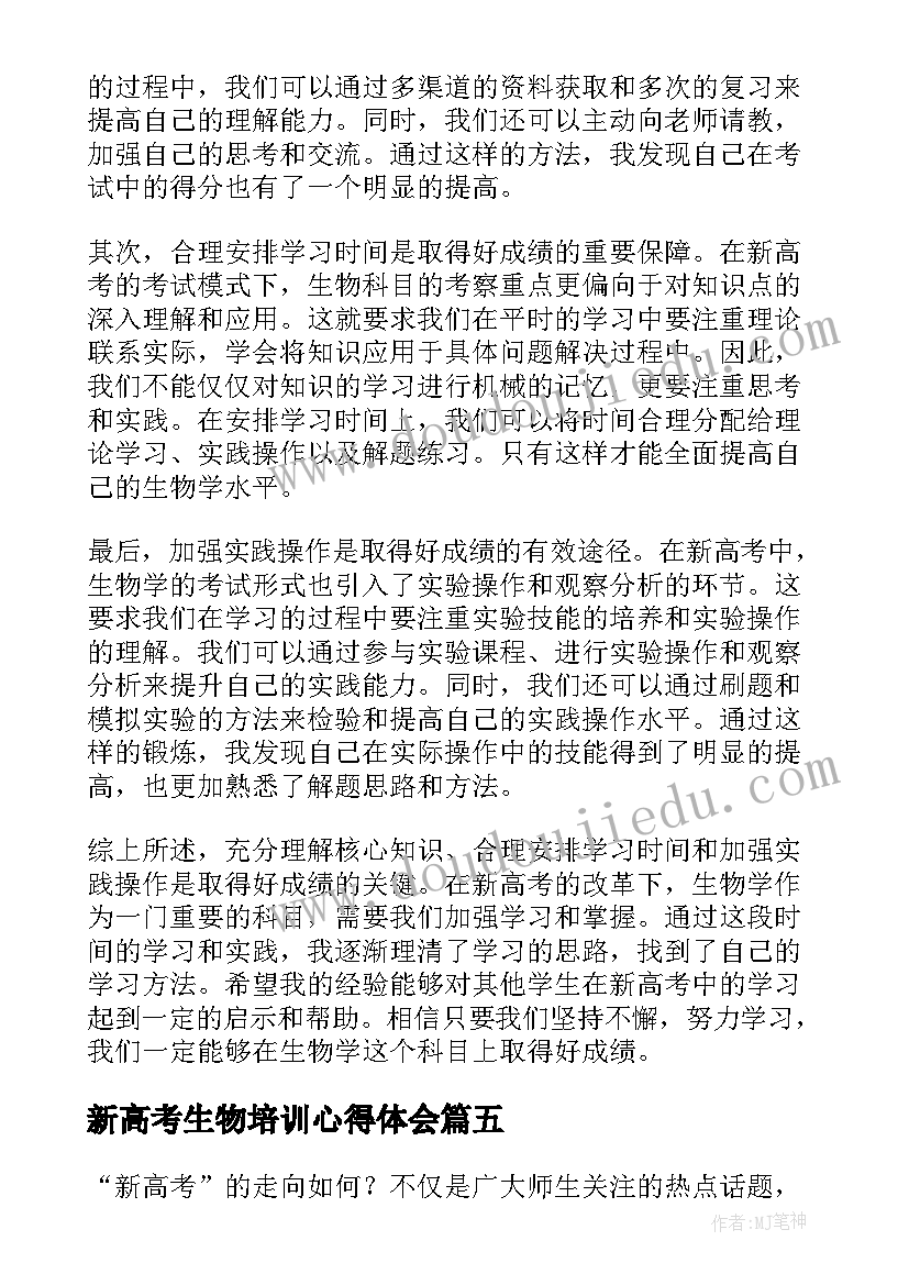 2023年新高考生物培训心得体会 生物新高考心得体会(通用6篇)