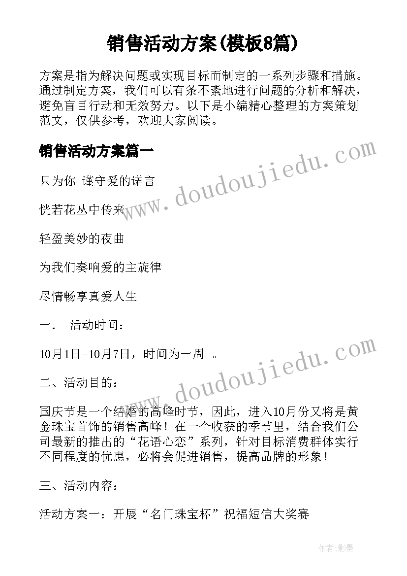 销售活动方案(模板8篇)