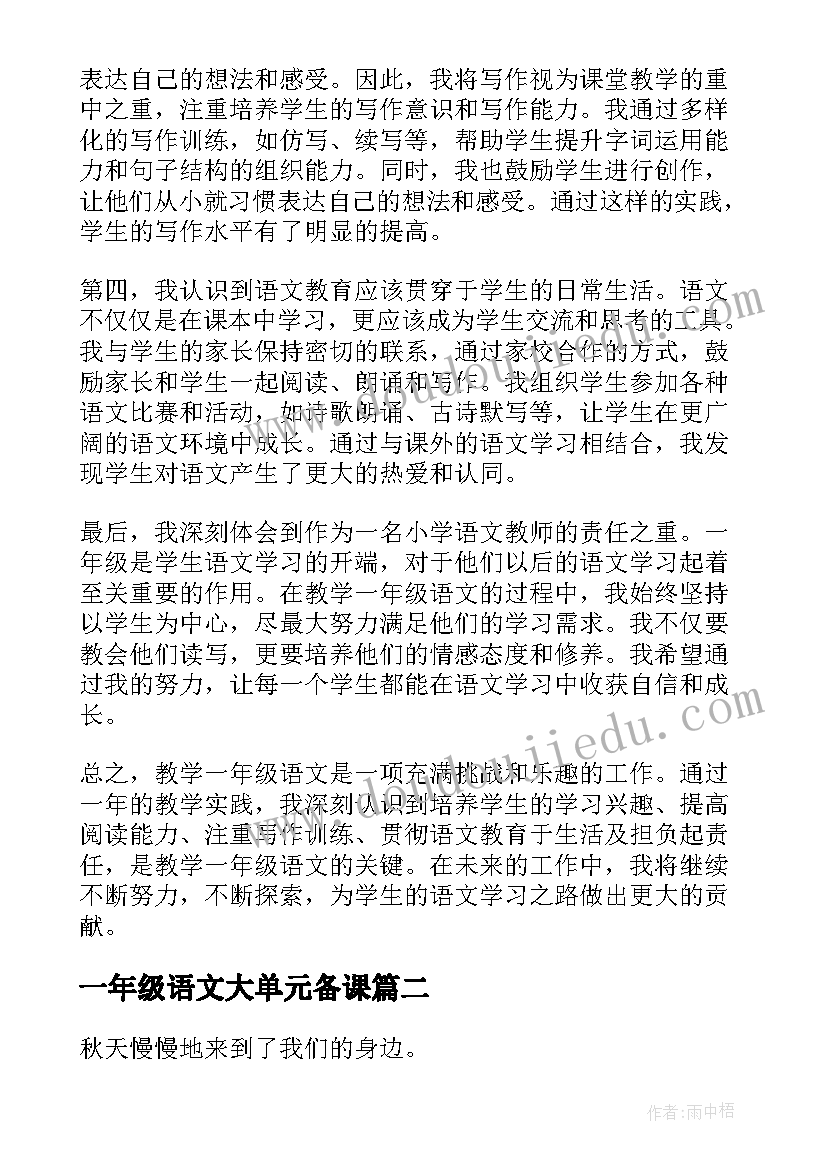 最新一年级语文大单元备课 教学一年级语文的心得体会(汇总7篇)