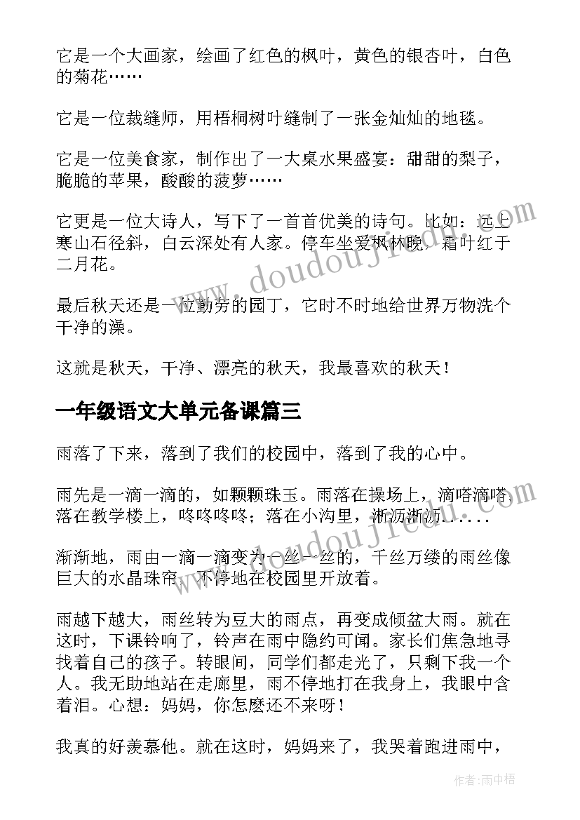 最新一年级语文大单元备课 教学一年级语文的心得体会(汇总7篇)