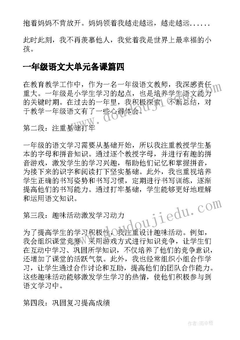 最新一年级语文大单元备课 教学一年级语文的心得体会(汇总7篇)