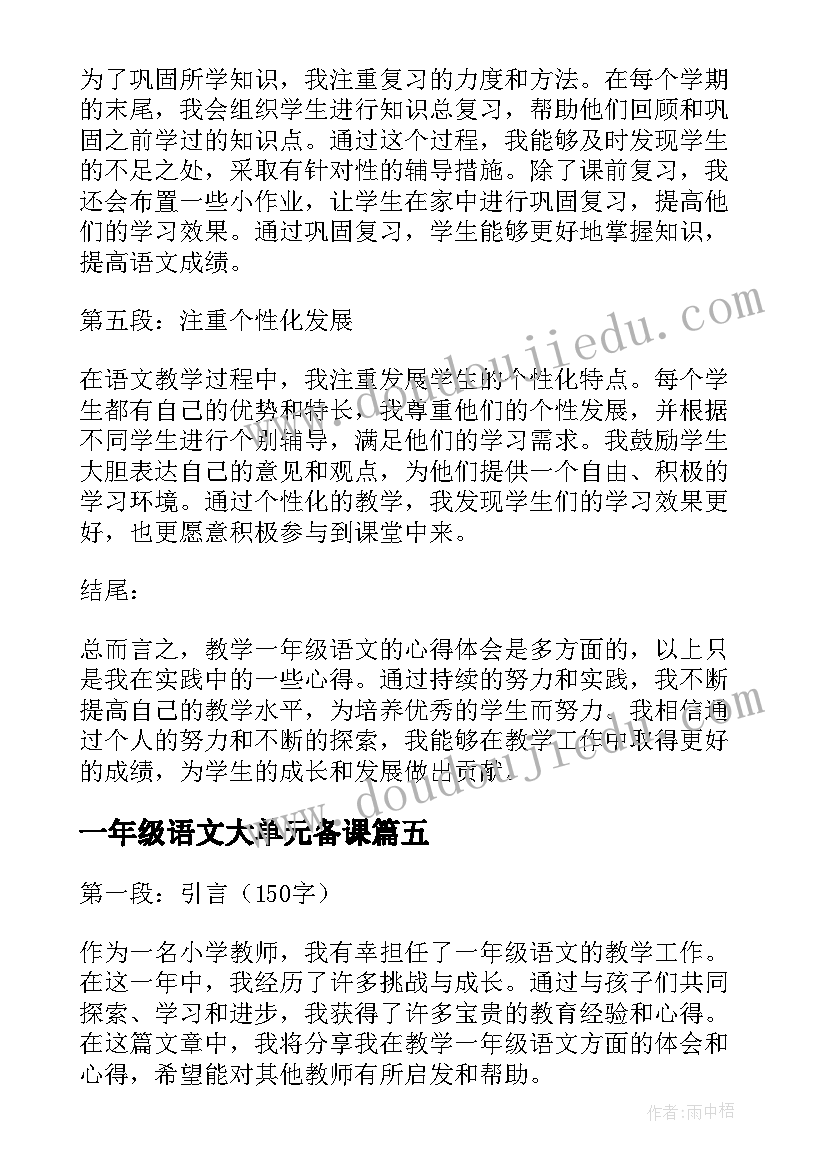 最新一年级语文大单元备课 教学一年级语文的心得体会(汇总7篇)