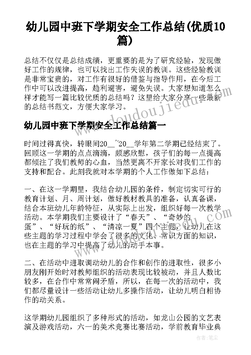 幼儿园中班下学期安全工作总结(优质10篇)